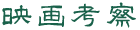 映画考察